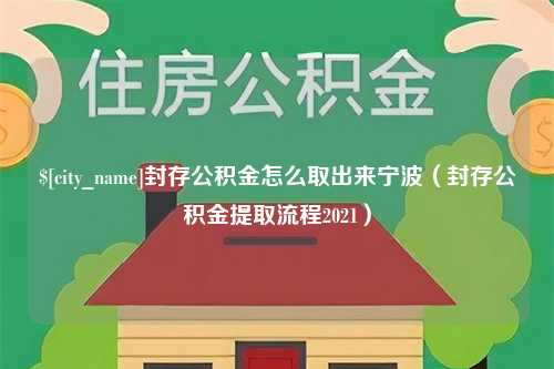 桐城封存公积金怎么取出来宁波（封存公积金提取流程2021）